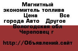 Магнитный экономитель топлива Fuel Saver › Цена ­ 1 190 - Все города Авто » Другое   . Вологодская обл.,Череповец г.